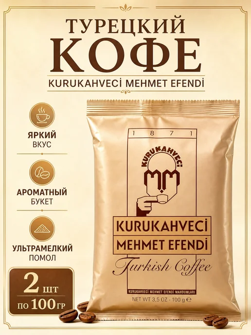 KURUKAHVECI MEHMET EFENDI Кофе молотый турецкий Мехмет Эфенди, вариант, фото 2