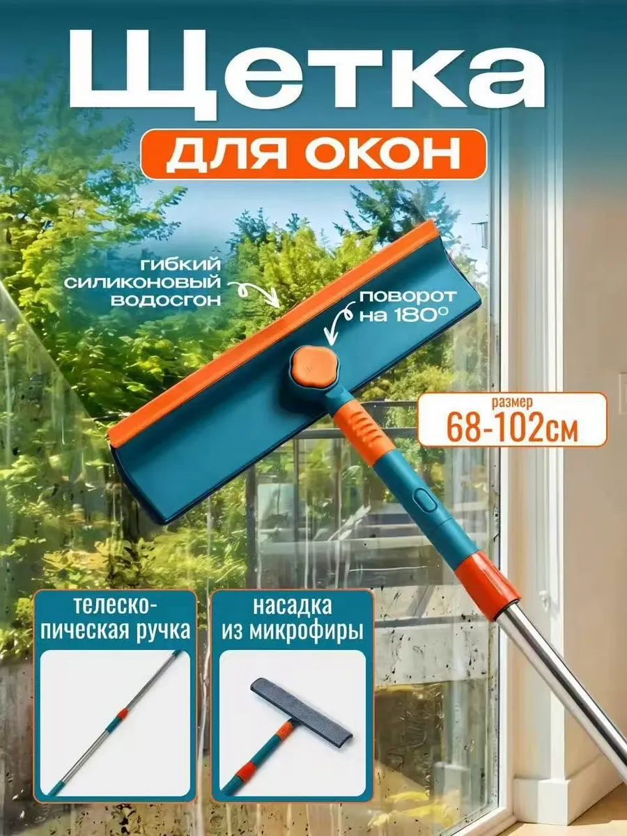 Щетка для мытья окон 28х7х68(110)см