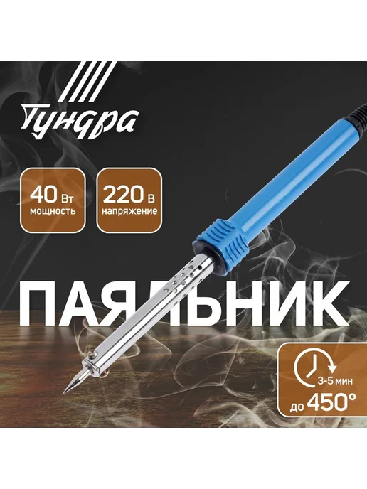 Тундра Паяльник, пластиковая рукоятка, 40 Вт, 220 В, 40 Вт, фото 2