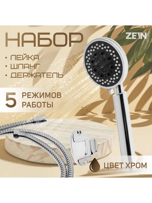 ZEIN Набор для душа Z0205, шланг 150 см, лейка 5 режимов, хром, вариант, фото 7