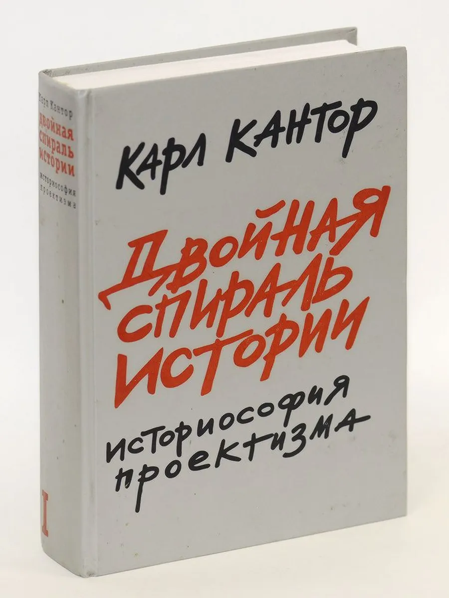 Кантор. Двойная спираль истории: Историософия