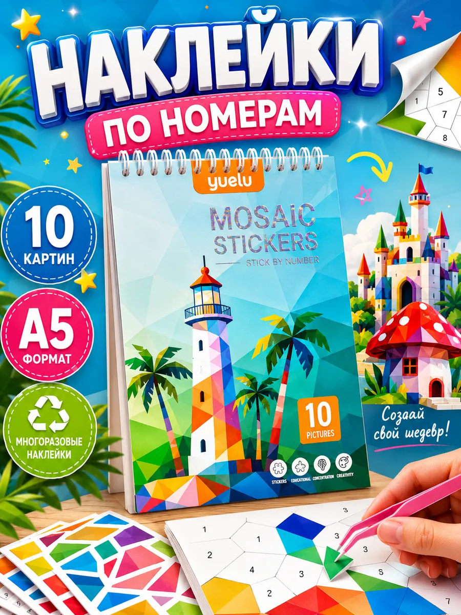 Рисуем наклейками по номерам аппликация для детей