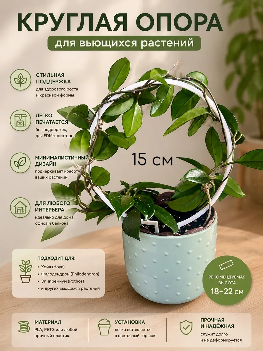 Круглая опора для растений 15 см