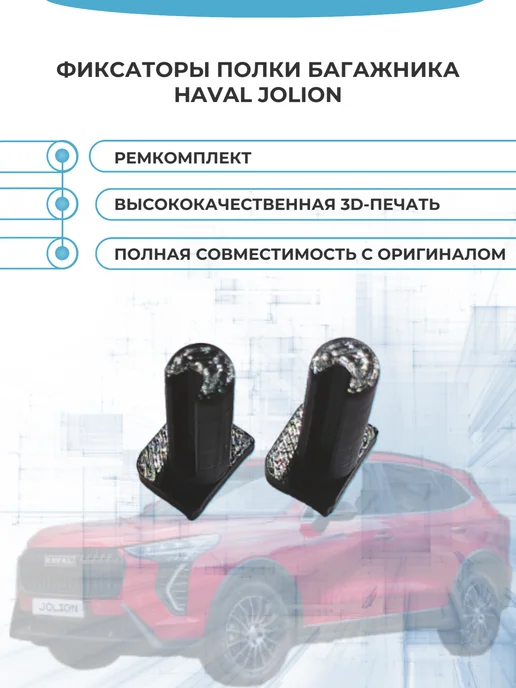 Фиксаторы держатели полки багажника Haval Jolion, вариант, фото 2