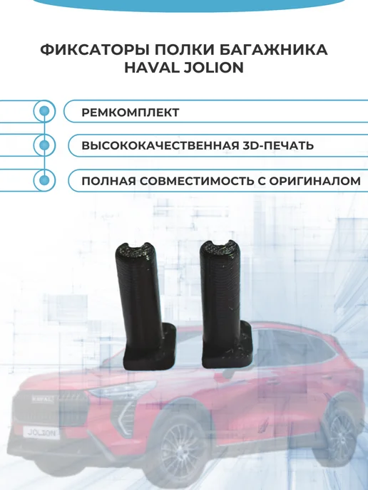 Фиксаторы держатели полки багажника Haval Jolion, вариант, фото 3