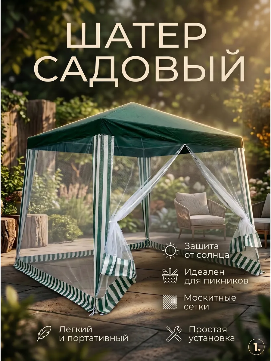 Шатер с москитной сеткой 3х3м