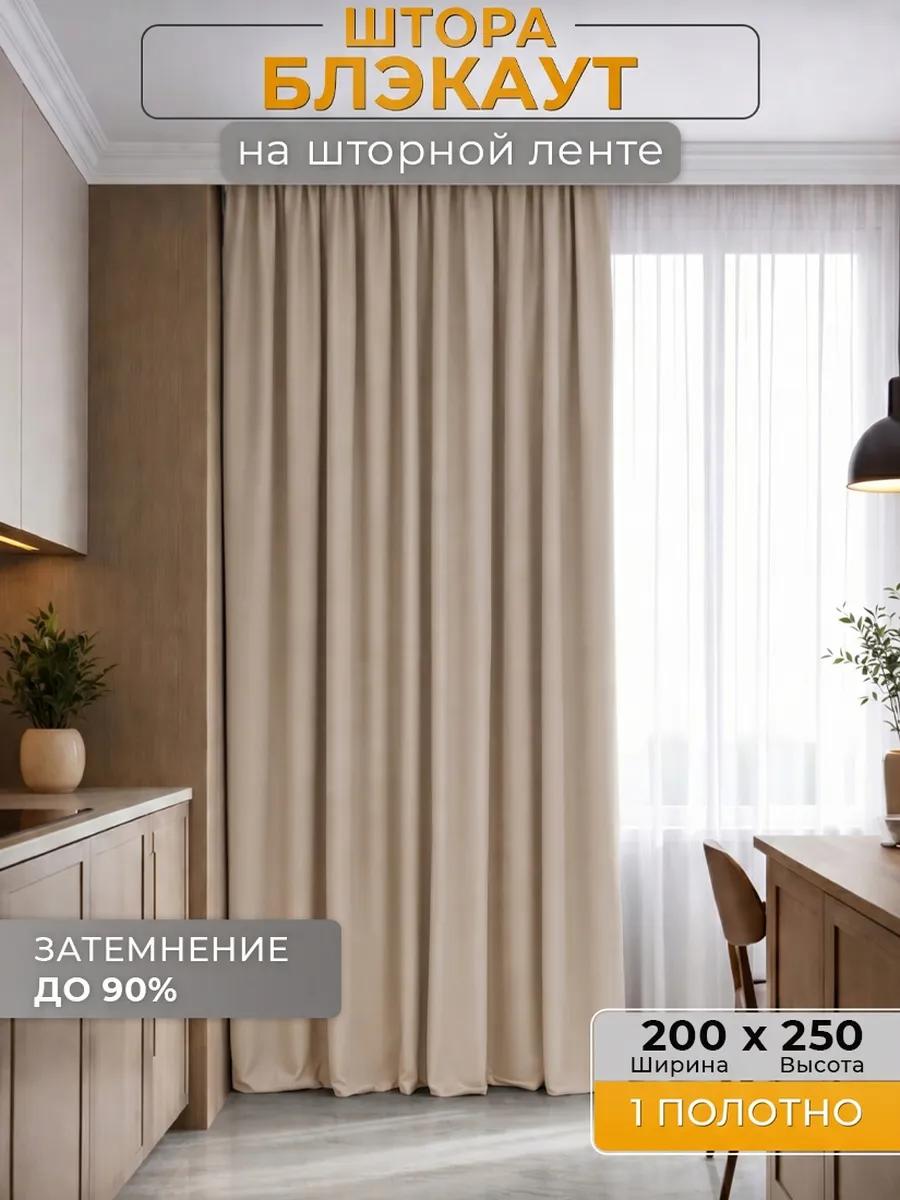 Штора блэкаут для спальни гостиной 200х250 см 1 шт