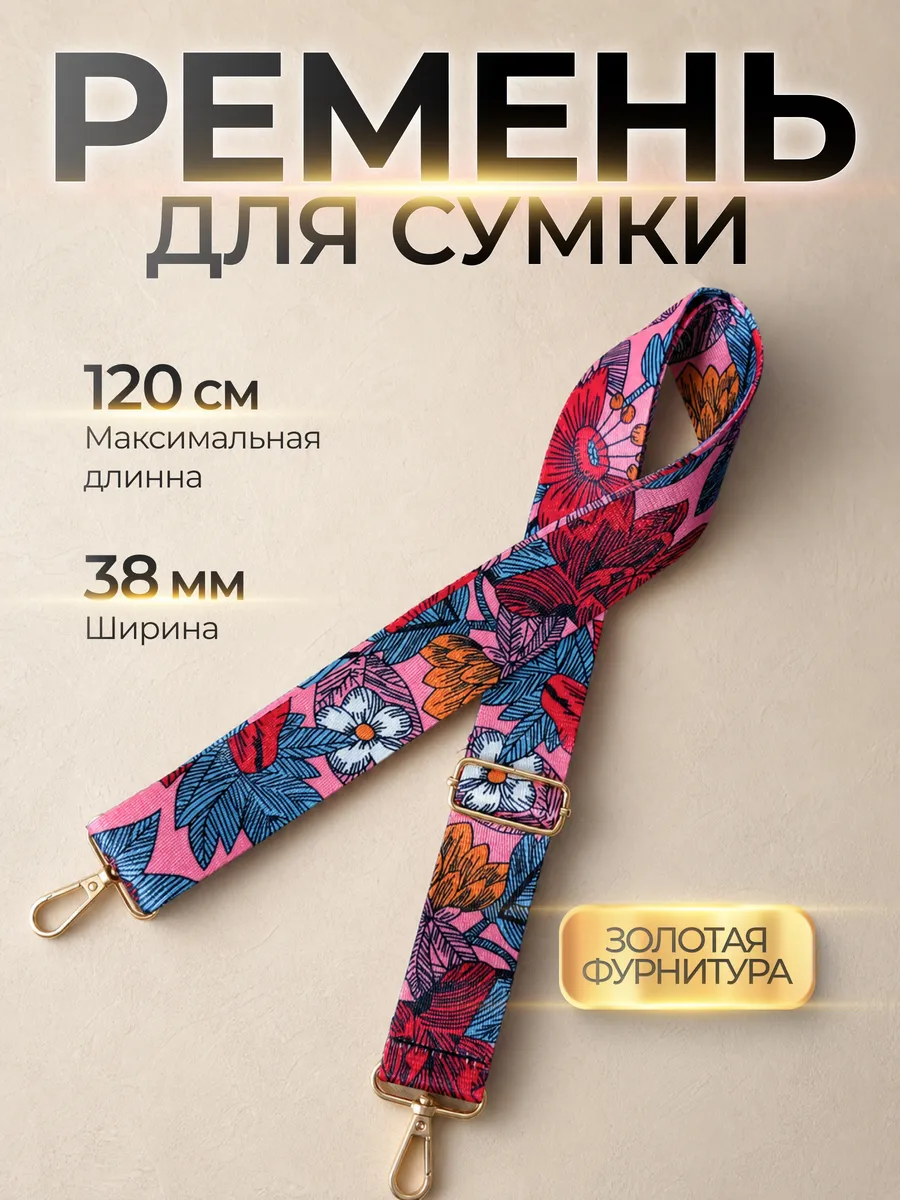 Ремень для сумки через плечо текстильный фурнитура золото