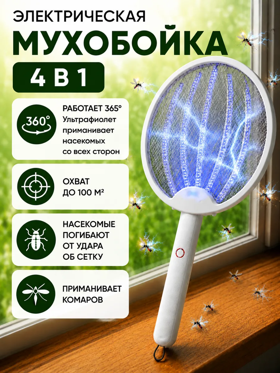 Мухобойка электрическая от насекомых и комаров