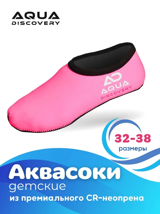 Aqua Discovery Аквасоки неопреновые гидроноски, розовый