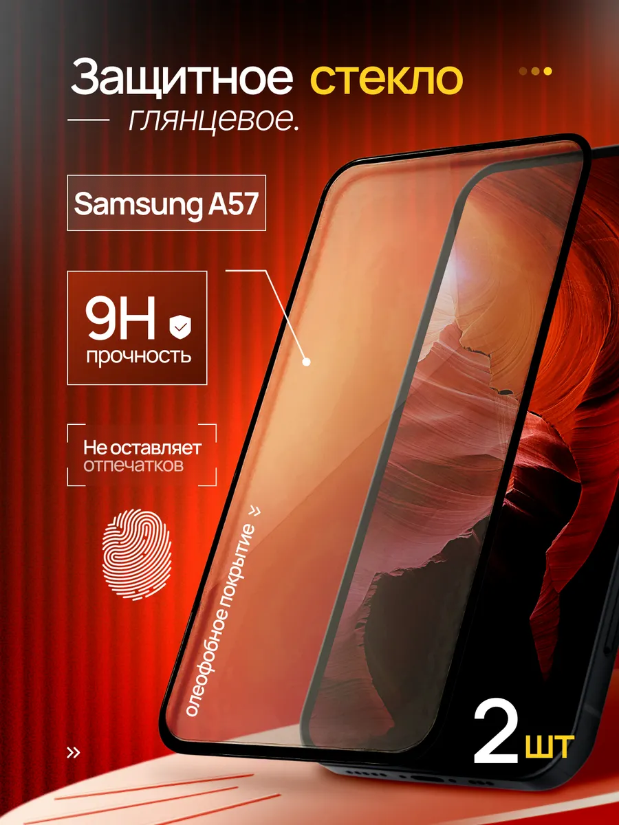Защитное стекло на Samsung A57 под чехол