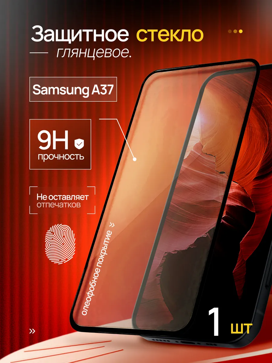 Защитное стекло на Samsung A37 под чехол