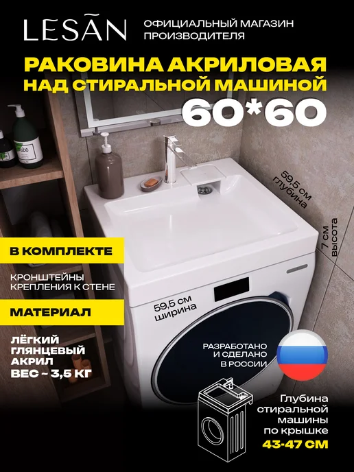 LESĀN Лёгкая раковина над стиральной машиной 60х60 СК Б-К Б-С, 60x60