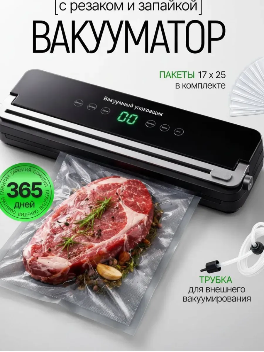 Вакууматор для продуктов с запайкой с пакетами и резаком