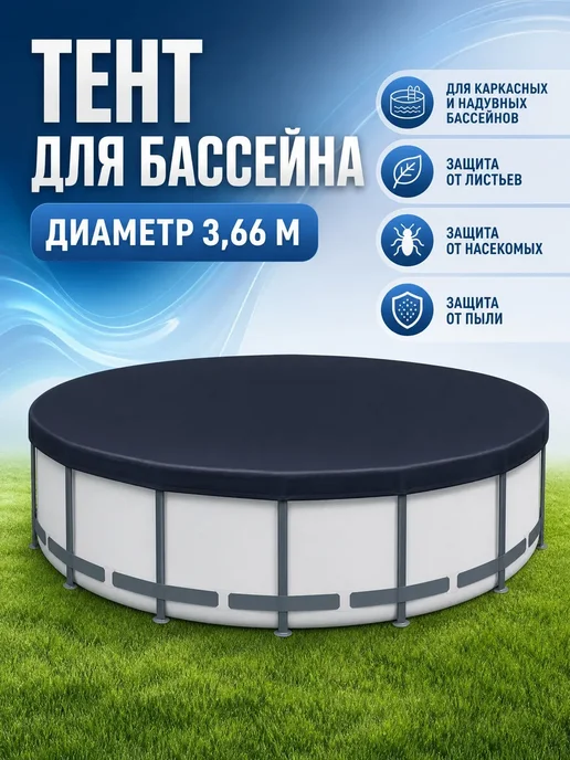 Тент для бассейна, черный