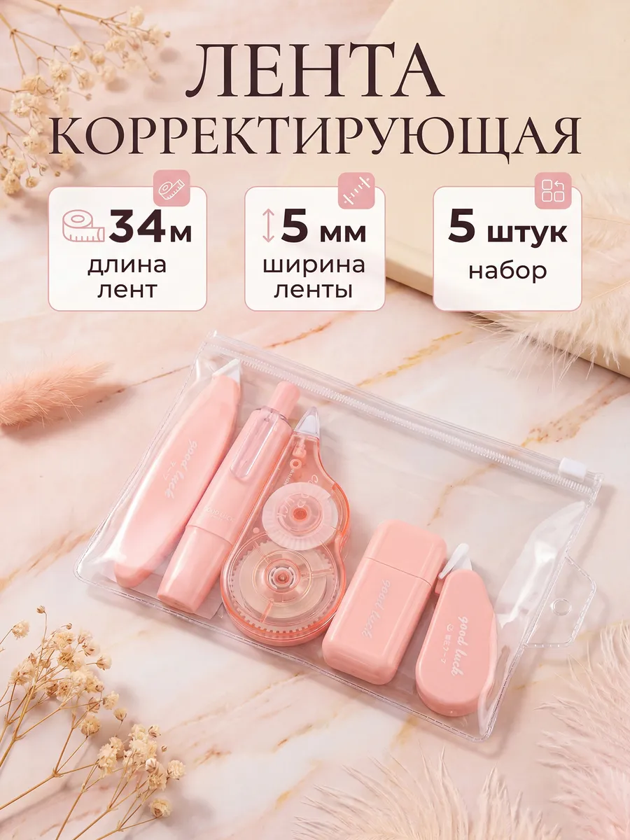 Набор корректирующих лент штрих корректор замазка 5 штук