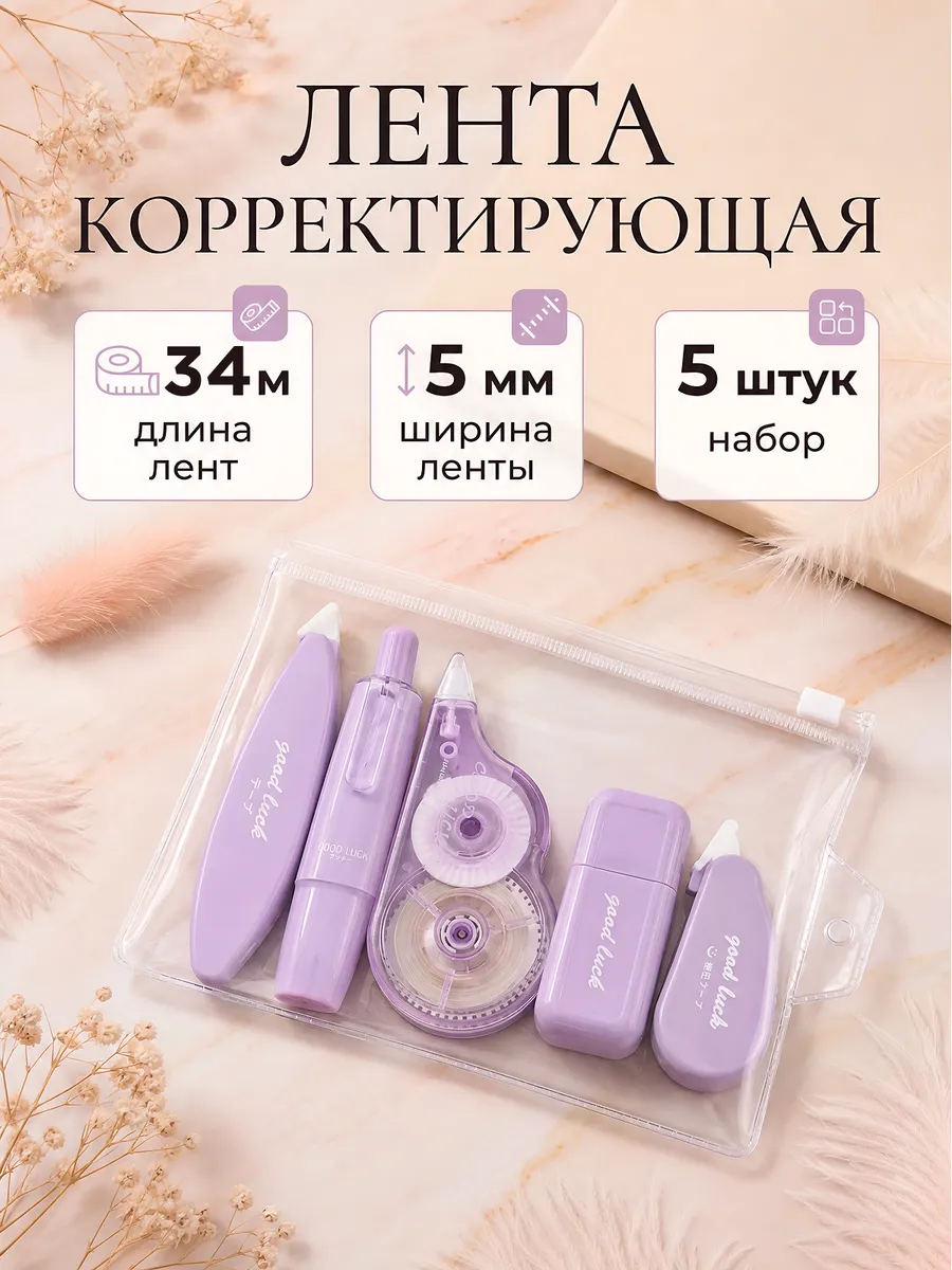 Набор корректирующих лент штрих корректор замазка 5 штук
