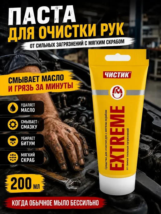 тим13 Паста для очистки рук от сильных загрязнений 450 мл, 200 мл