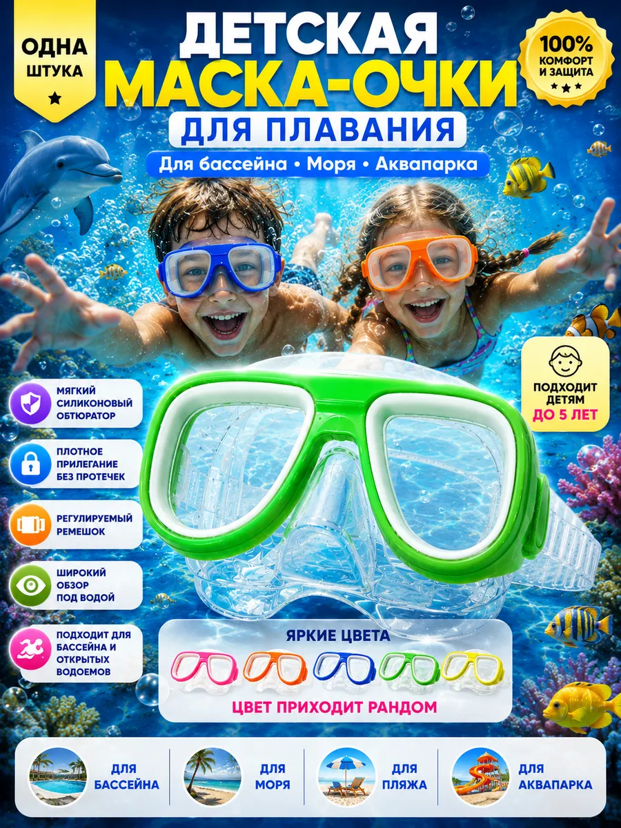 Маска очки для плавания и снорклинга детская 3, 4, 5 лет