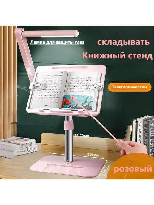 Подставка для книг Регулируемая по высоте С подсветкой, розовый
