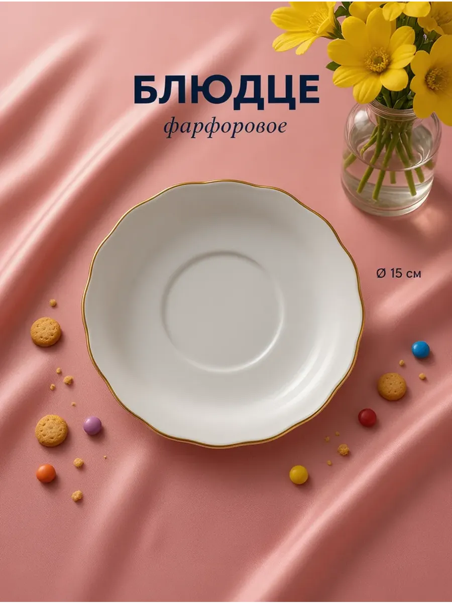 Блюдце чайное фарфоровое, 1 шт