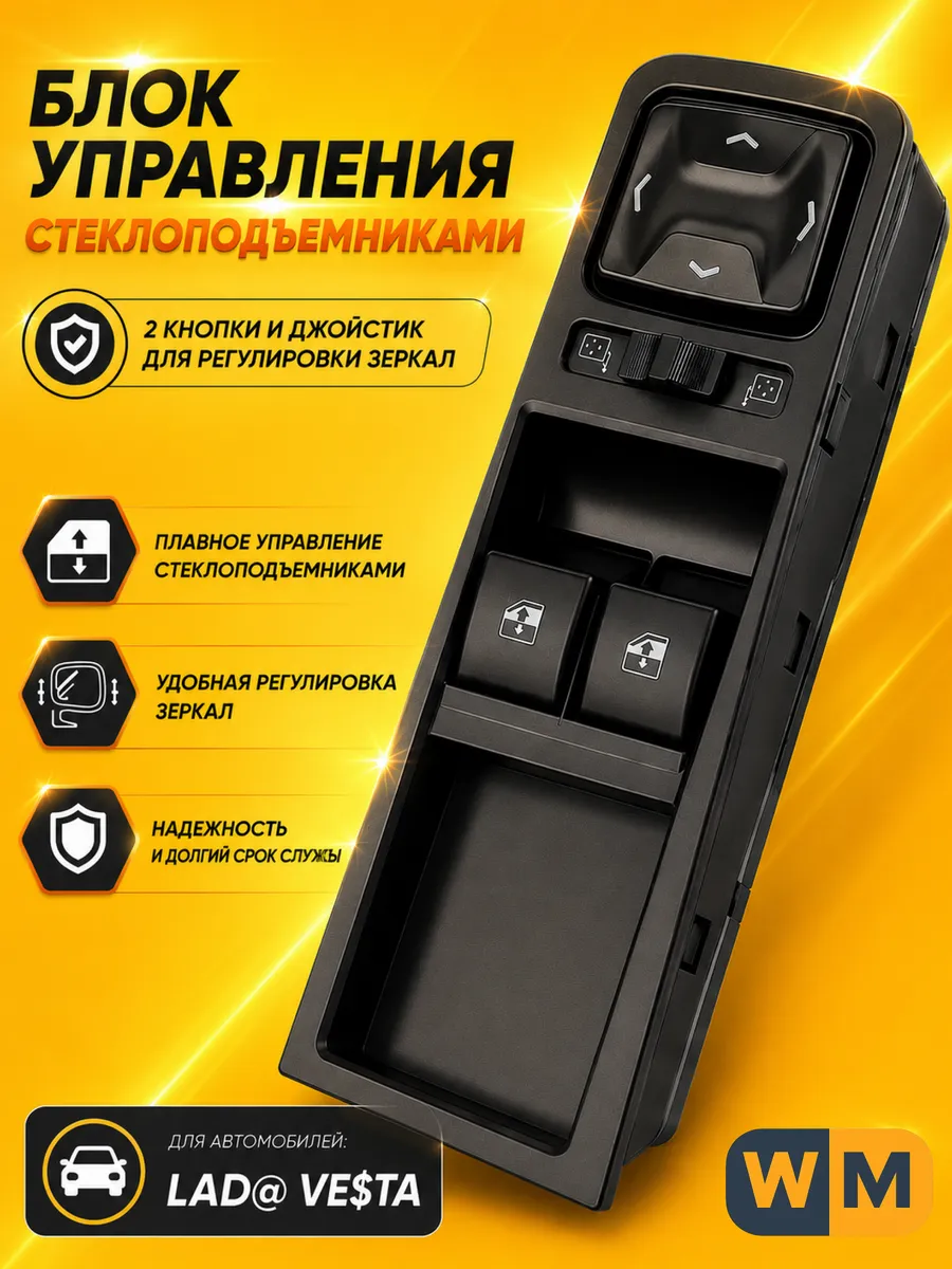 Блок стеклоподъемников 8450006932 LADA Vesta MA1600