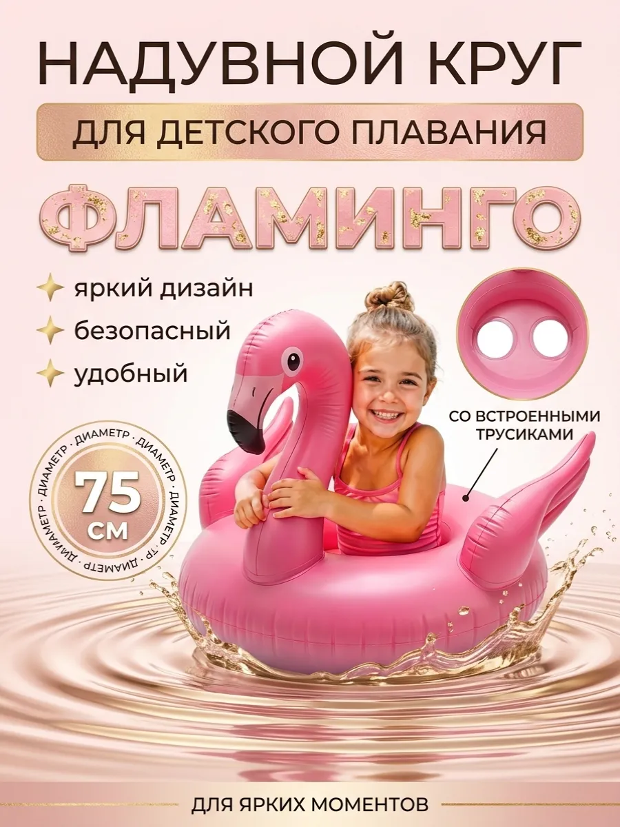 Круг надувной Фламинго с трусиками