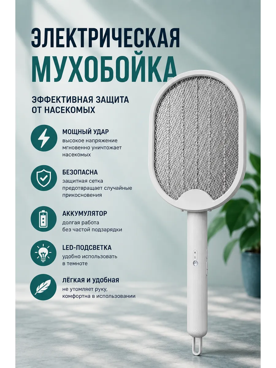 Мухобойка электрическая от комаров и мух,аккумуляторная