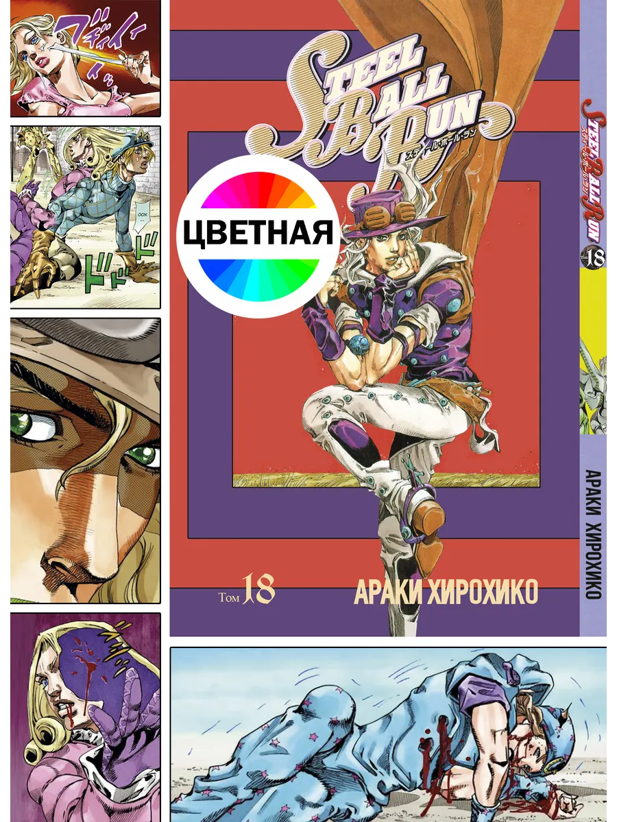 Манга ДжоДжо ТОМ 18 Steel Ball Run