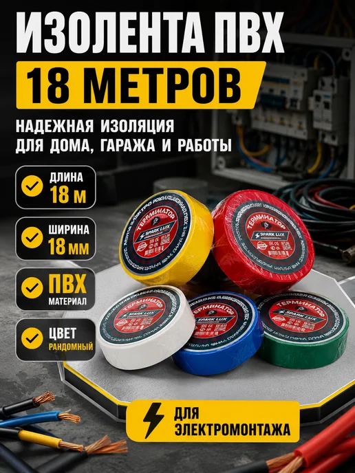 аб05 Изолента ПВХ 18 мм 18 м электроизоляционная, 18 м