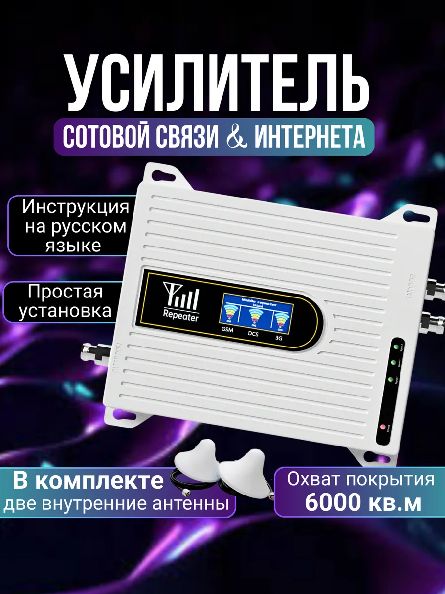 Усилитель сотовой связи и интернета