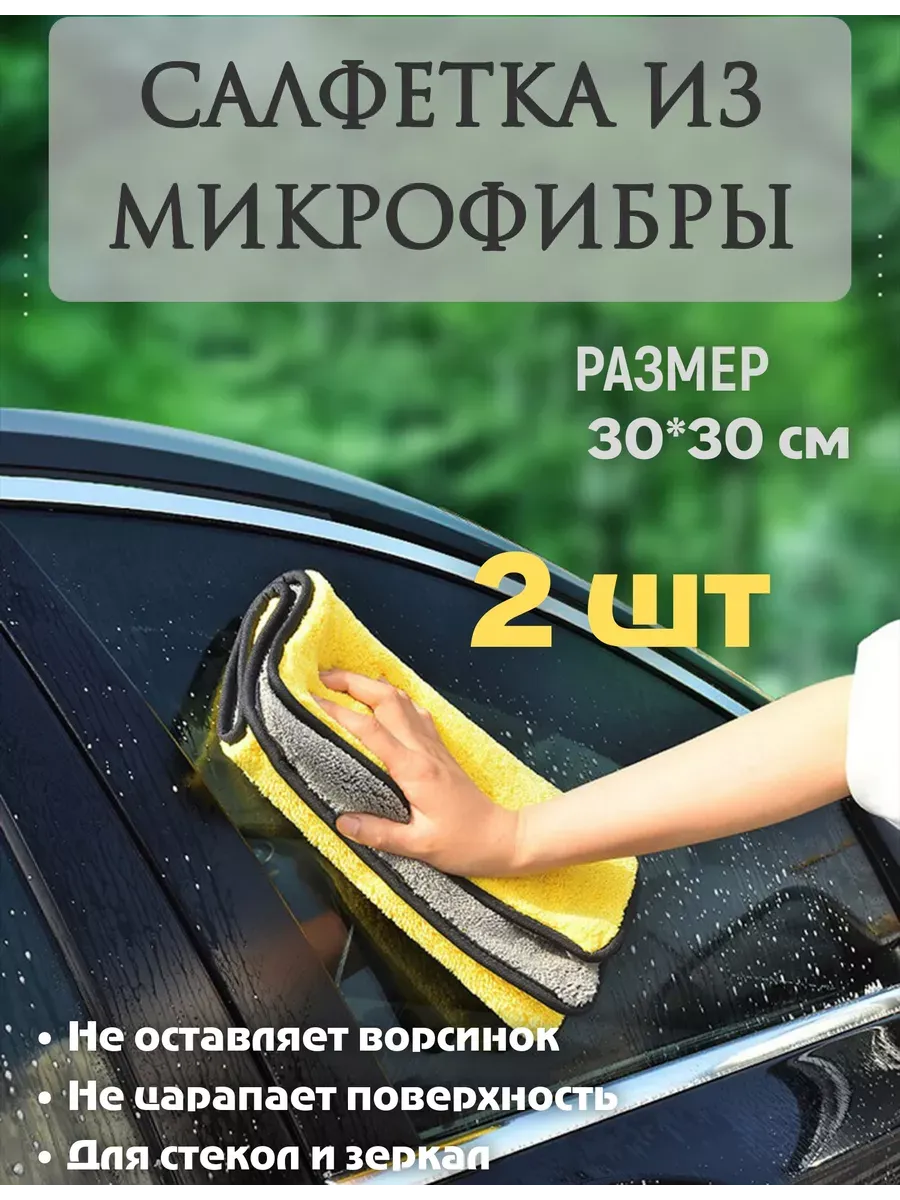 Полотенце салфетка микрофибра для мойки автомобиля и уборки
