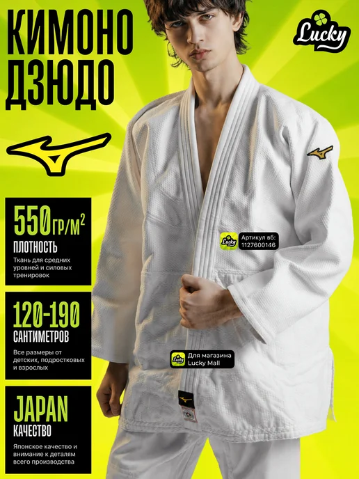 Mizuno Кимоно для дзюдо 550, белый