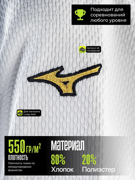 Mizuno Кимоно для дзюдо 550, белый, фото 4