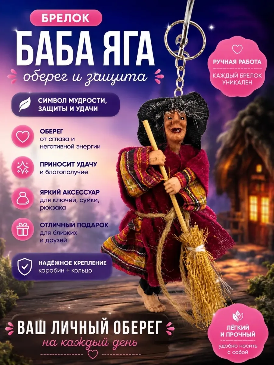 Оберег-брелок Баба Яга