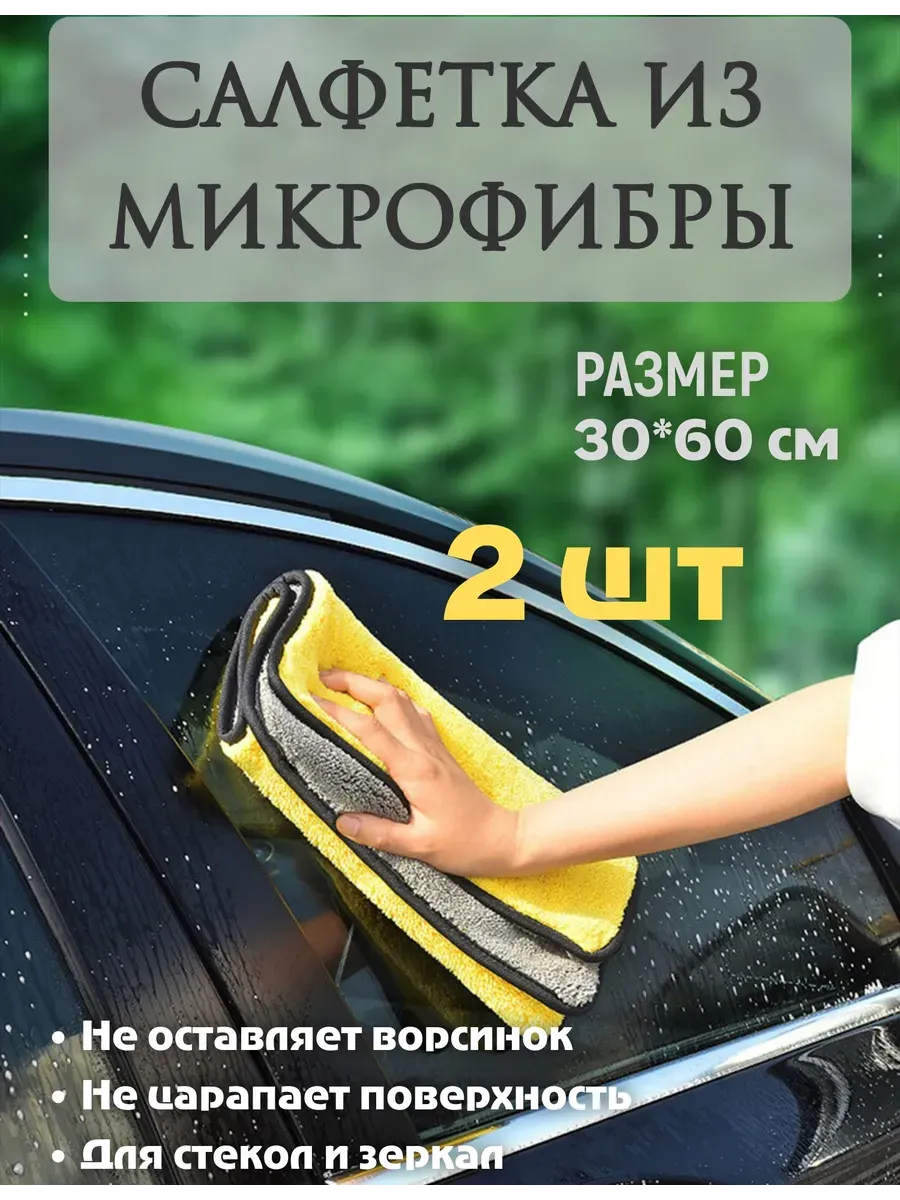 Полотенце салфетка микрофибра для мойки автомобиля и уборки