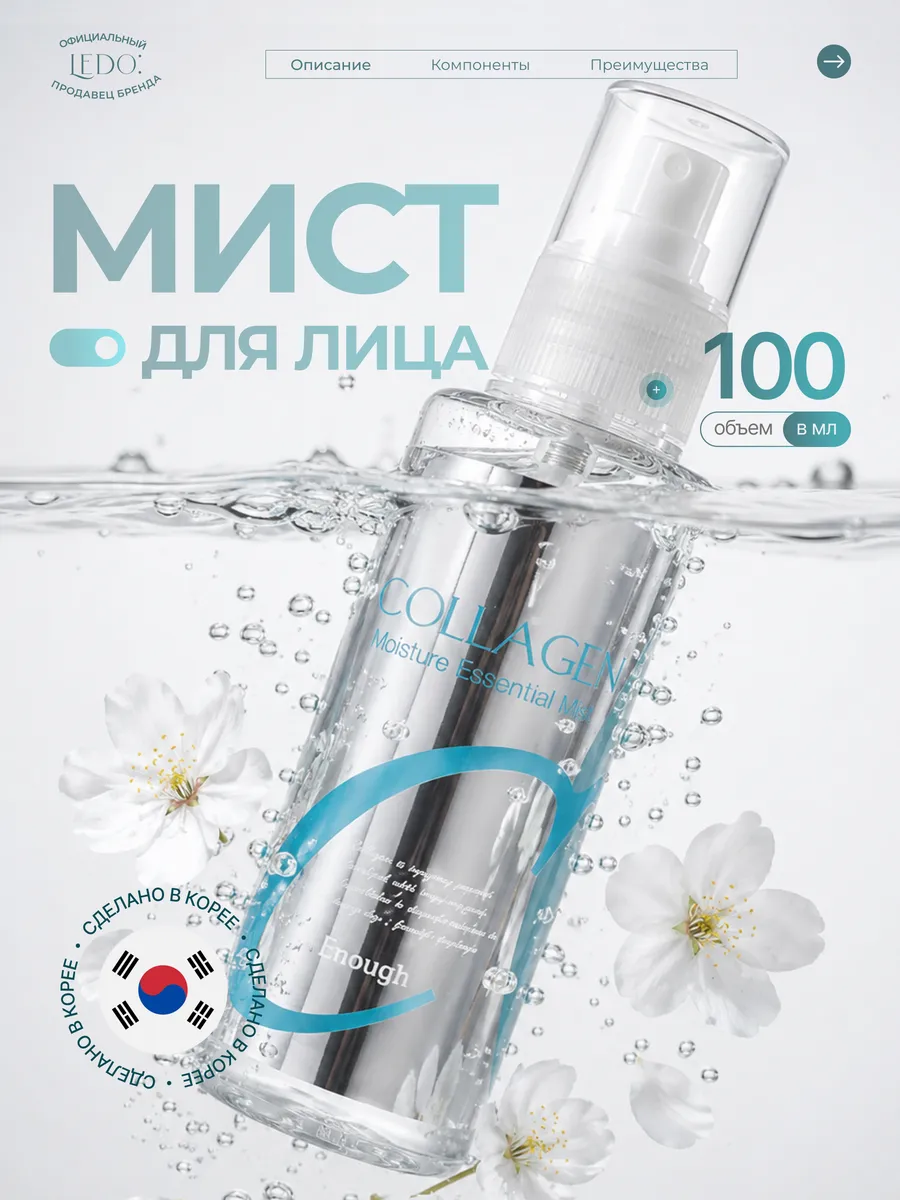 Увлажняющий мист с коллагеном