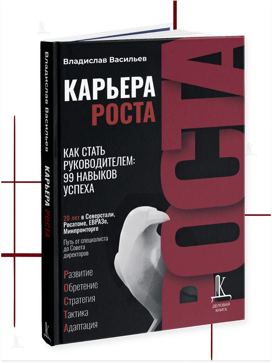 Карьера РОСТА. Как стать руководителем: 99 навыков успеха