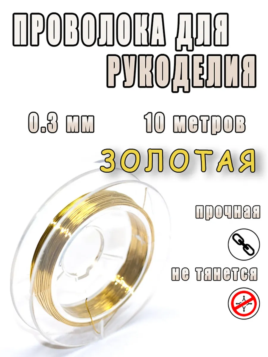 Проволока для бисероплетения 0,3 мм, 10 м Леска для бисера