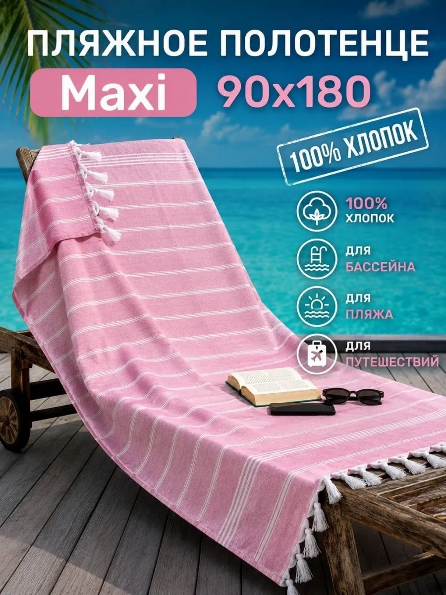Пляжное полотенце 90×180 см из микрофибры
