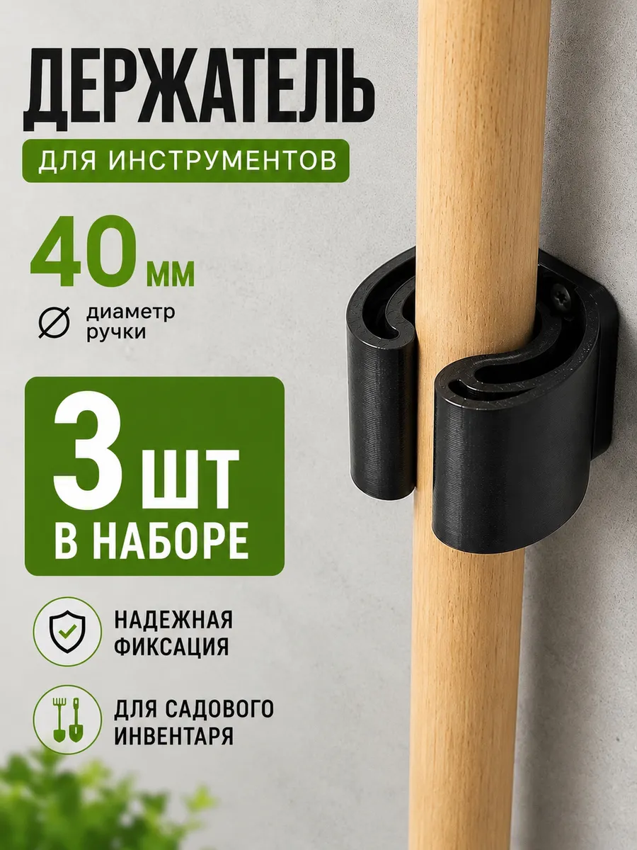 Держатель для садовых инструментов настенный 40 мм 3 шт