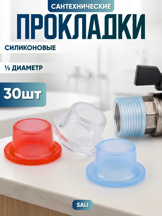 Прокладки сантехнические 1 2 силиконовые набор 30 шт, 30 шт