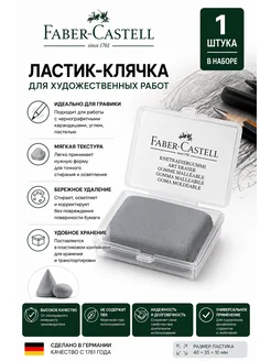 Faber-Castell Ластик клячка стиралка