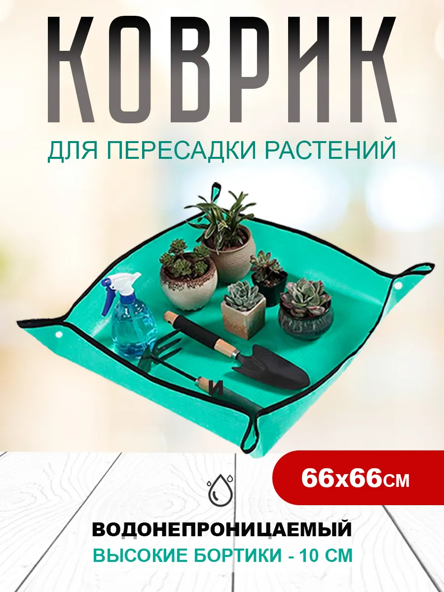 Коврик для пересадки растений и цветов