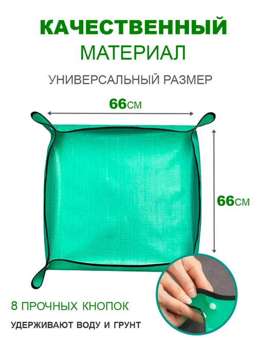 Коврик для пересадки растений 66х66 см, 66x66 см, фото 2