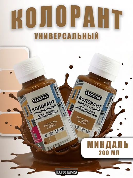 Luxens Колорант для краски миндальный 100мл, 200 мл