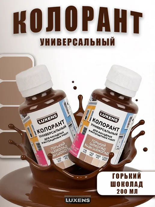 Luxens Колорант для краски горький шоколад 900мл, 200 мл