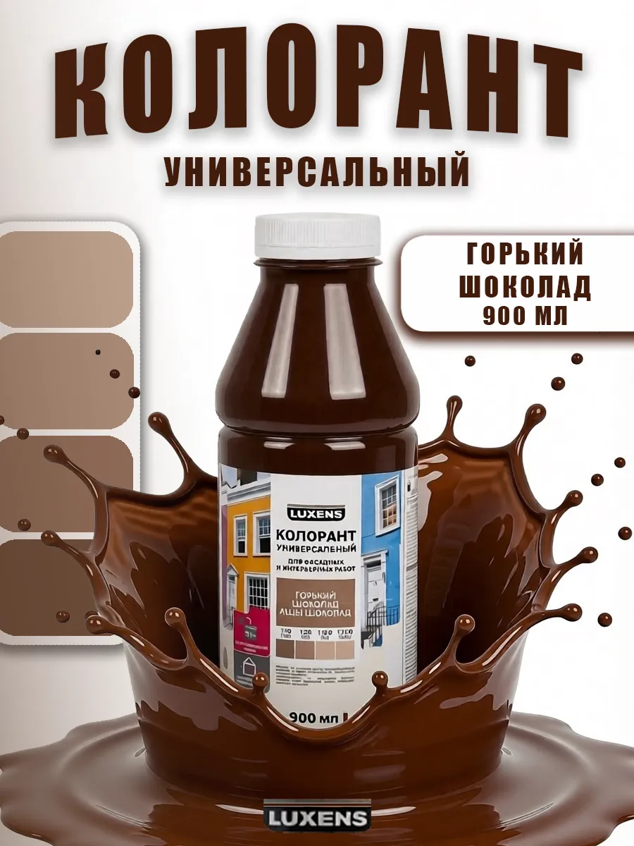 Колорант для краски горький шоколад 900мл