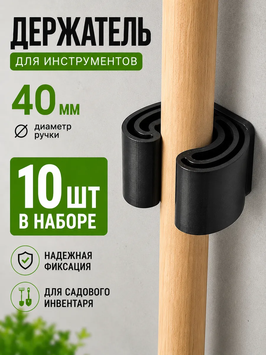 Держатель для садовых инструментов настенный 40 мм 10 шт