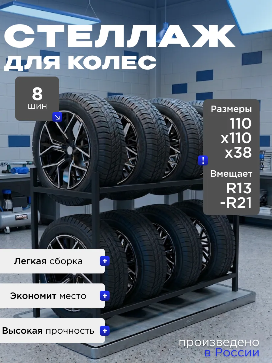 Стеллаж для колёс металлический 110 см
